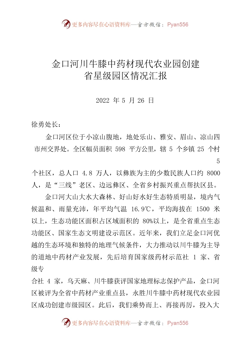 （川-乐金委-如意）金口河川牛膝中药材现代农业园创建省星级园区情况汇报.docx_第1页