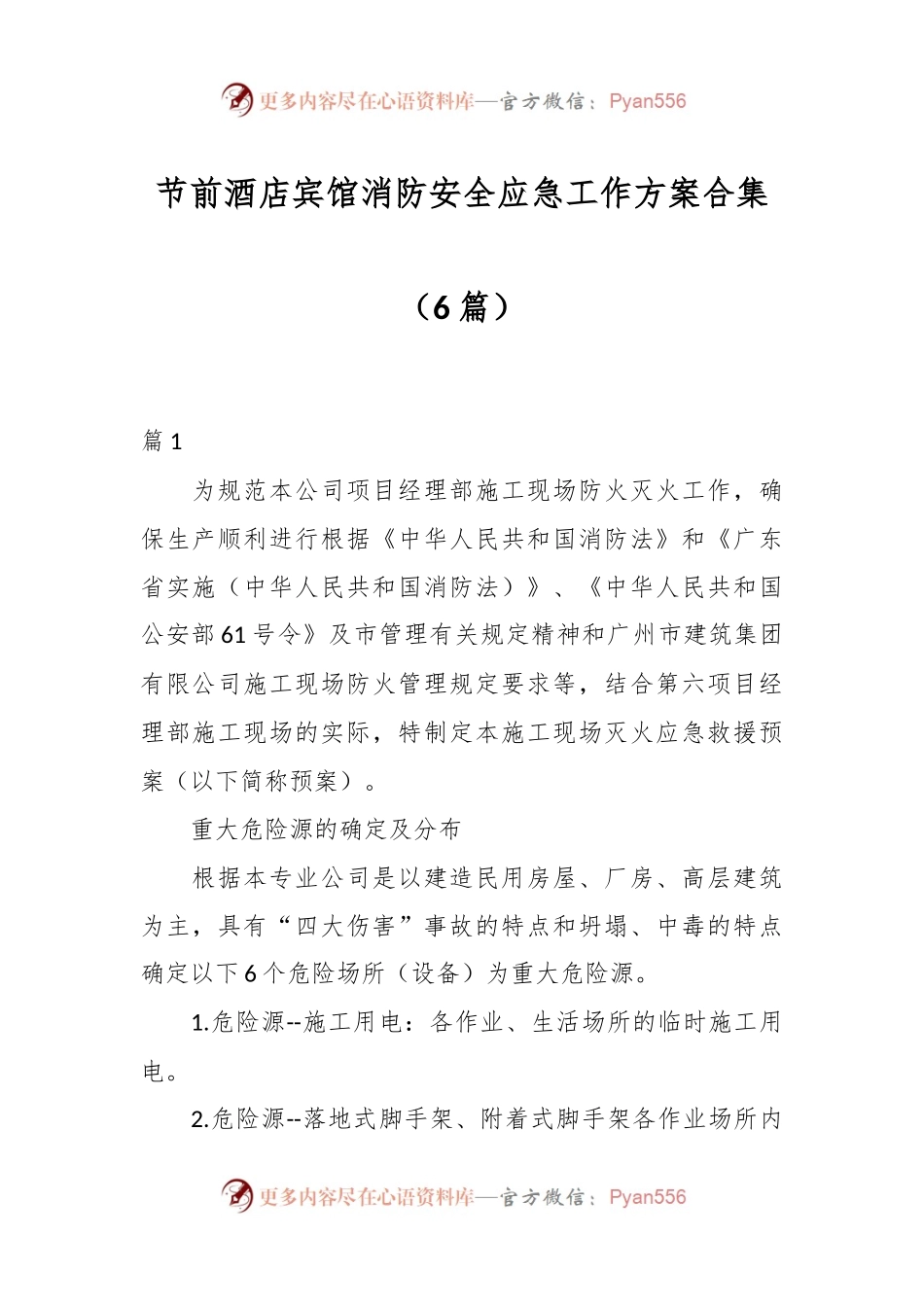 （6篇）节前酒店宾馆消防安全应急工作方案合集.docx_第1页