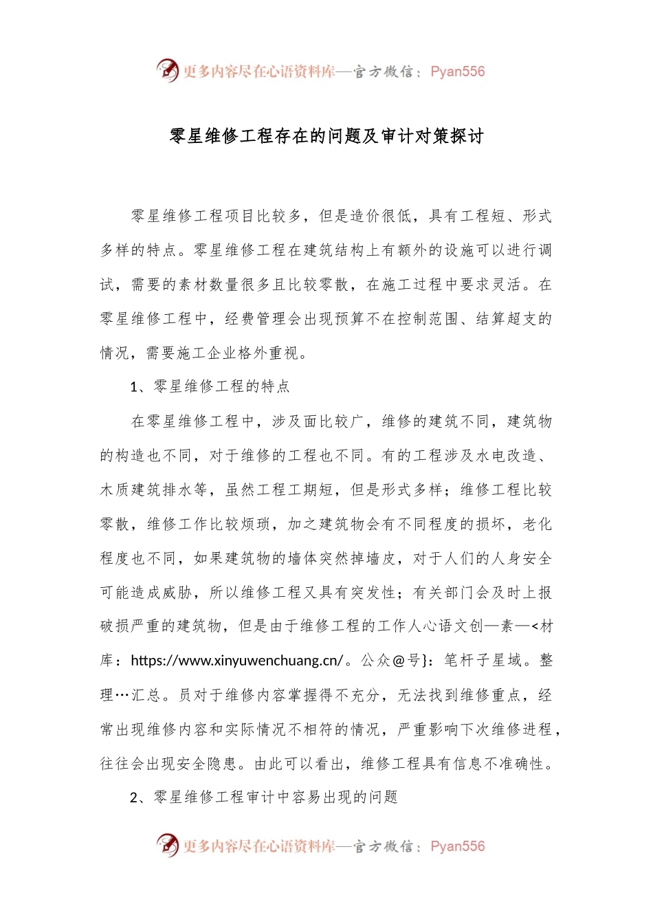 零星维修工程存在的问题及审计对策探讨.docx_第1页