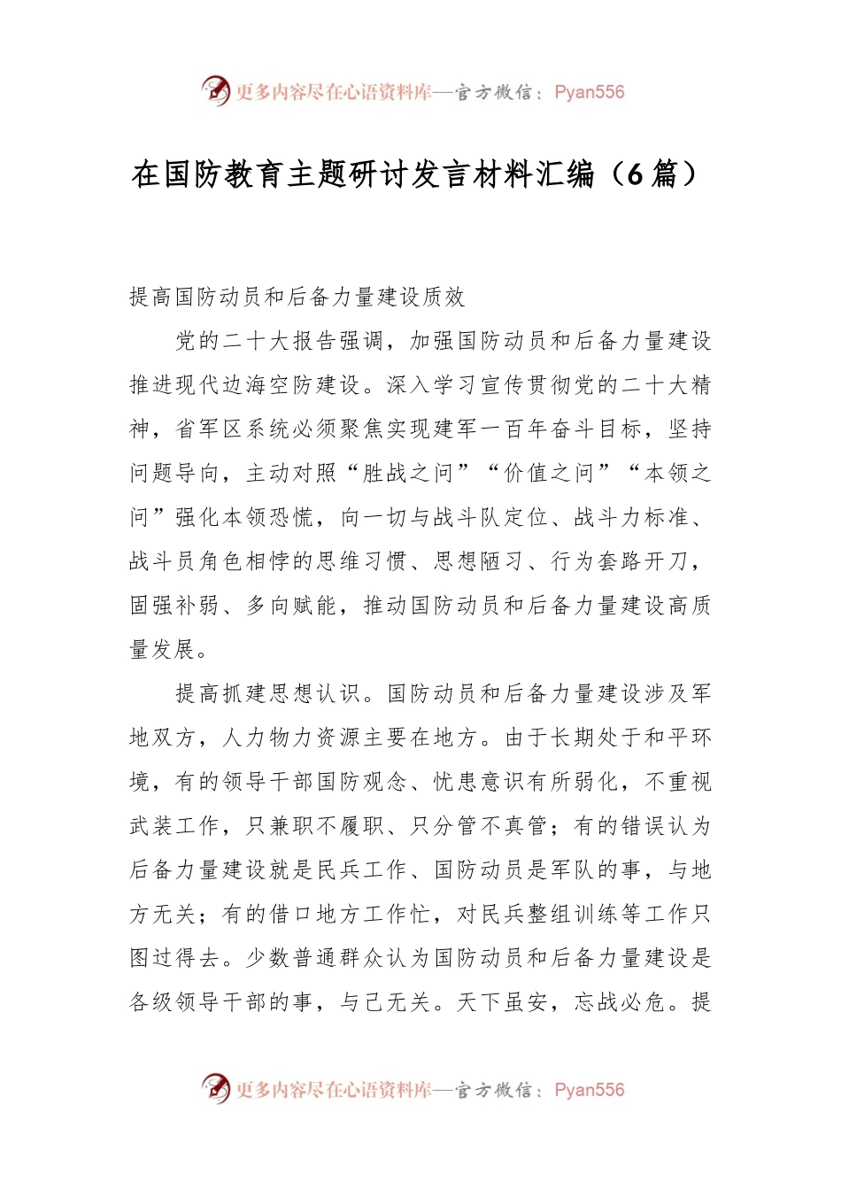 （6篇）在国防教育主题研讨发言材料汇编.docx_第1页