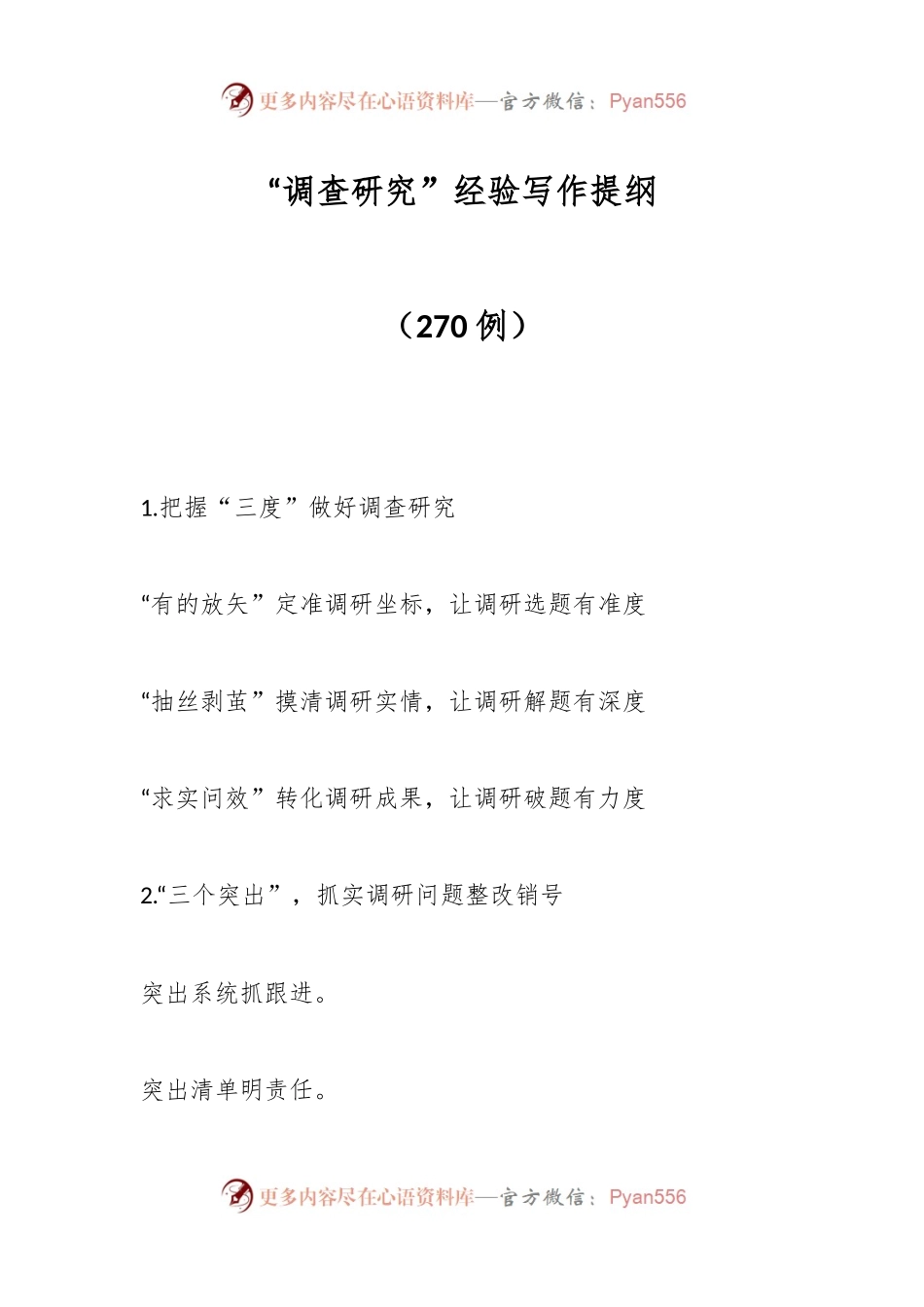（270例）“调查研究”经验写作提纲.docx_第1页