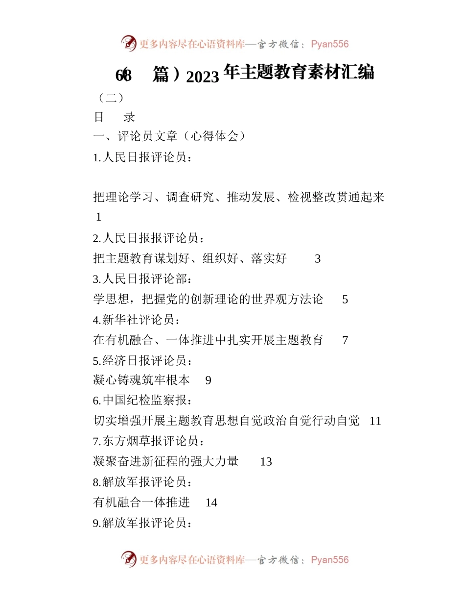 （68篇）2023年主题教育素材汇编.docx_第1页