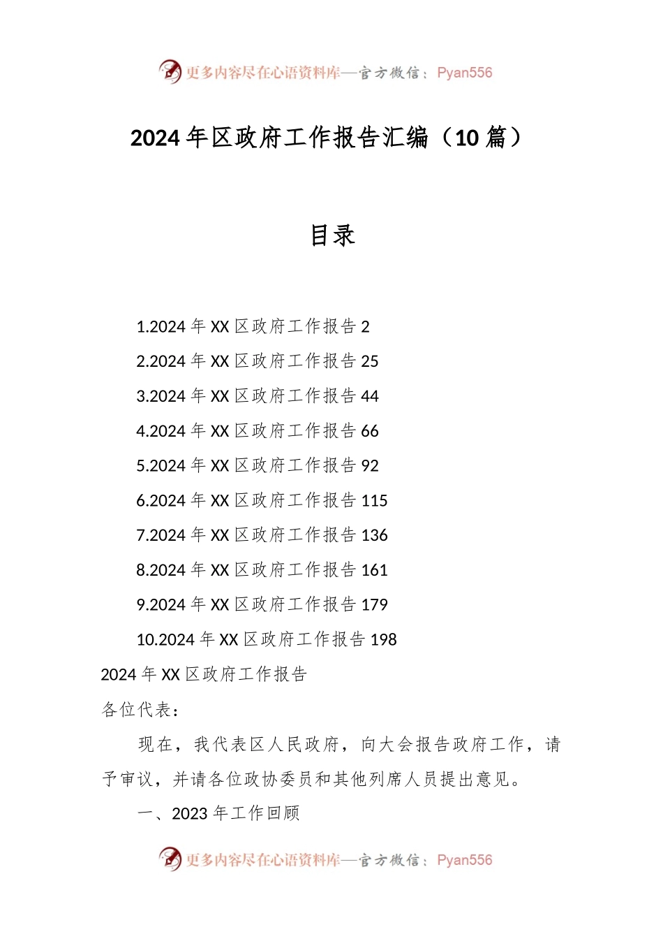 （10篇）2024年区政府工作报告汇编.docx_第1页
