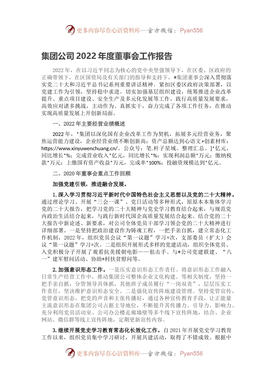 集团公司2022年度董事会工作报告.docx_第1页