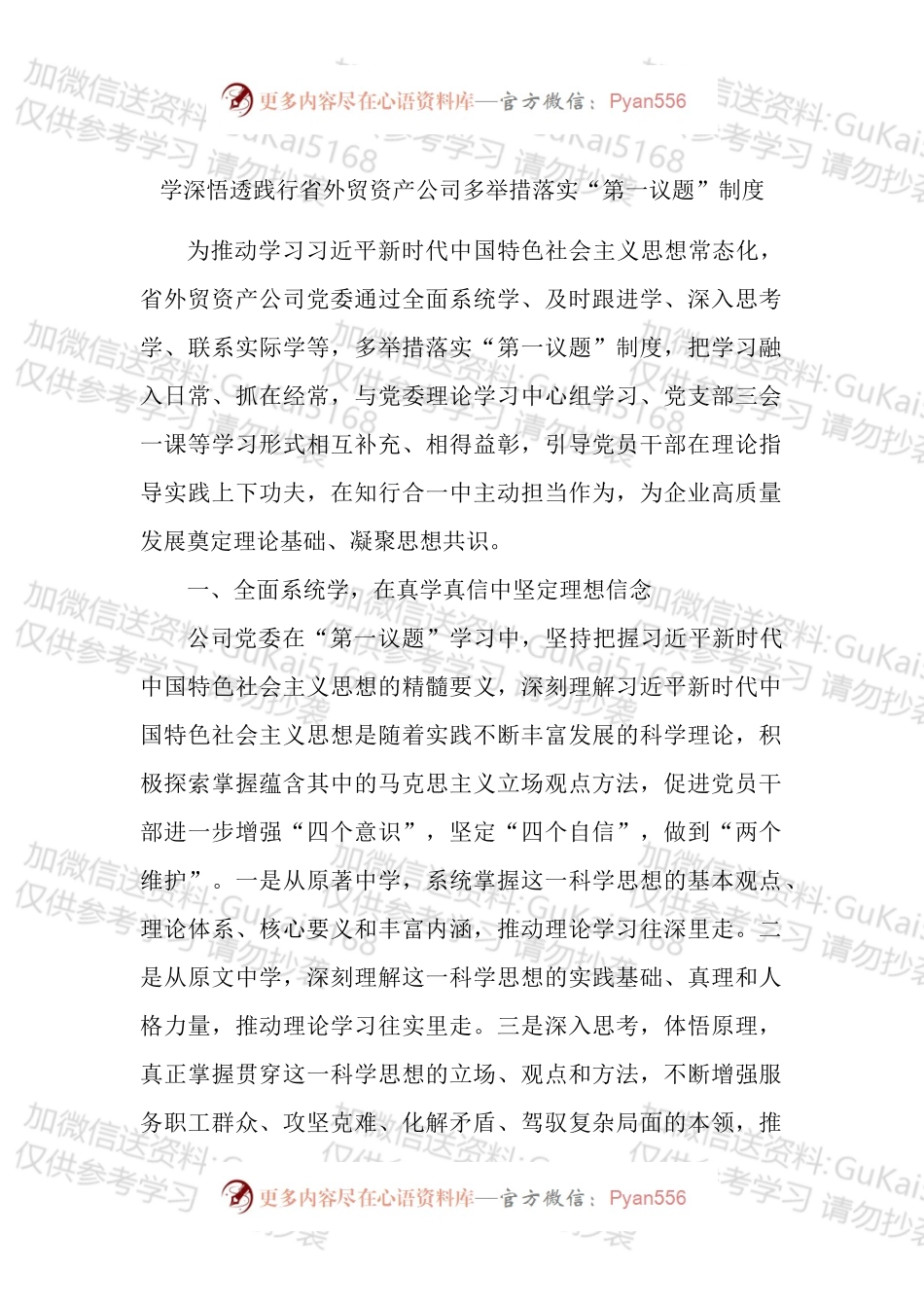 集团公司落实第一议题制度工作经验材料汇编.docx_第1页