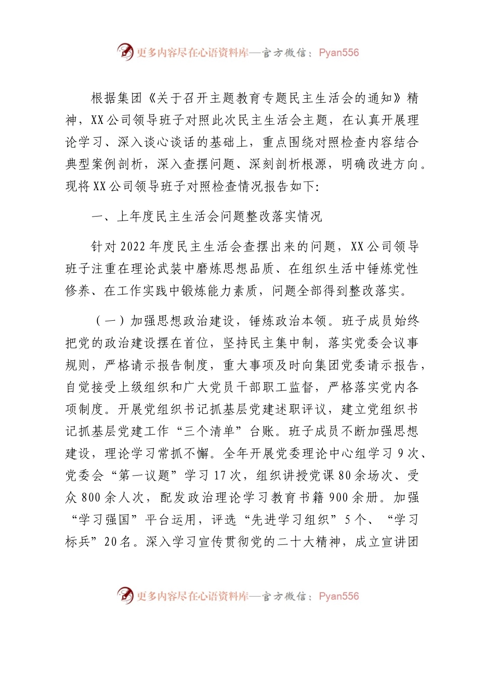 （班子）国企领导班子主题教育民主生活会对照检查8800字（含上年度问题整改+720典型案例剖析）.docx_第1页