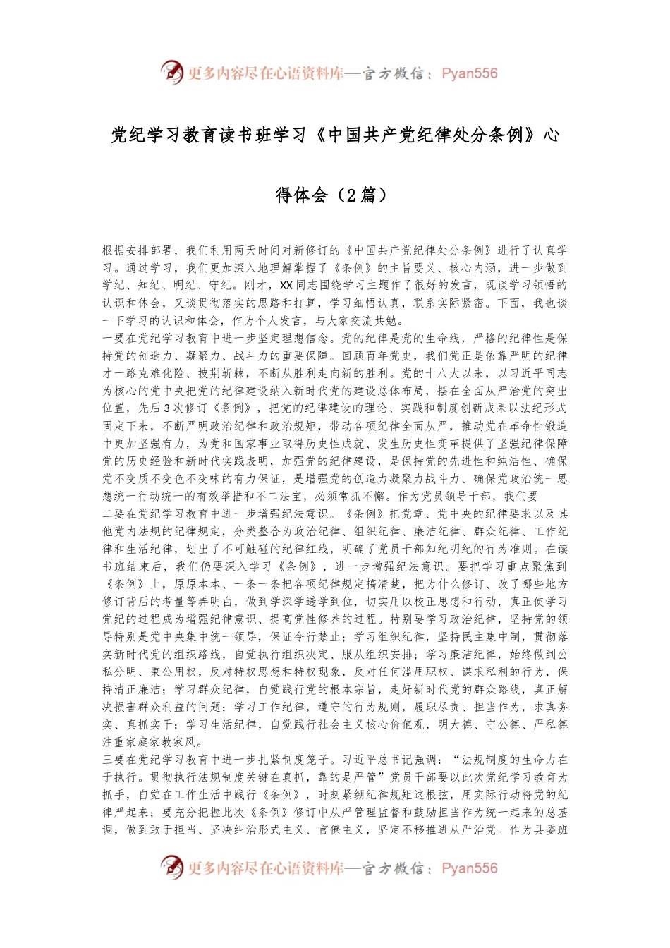 （2篇）党纪学习教育读书班学习《中国 共产 党纪 律处 分条 例》心得体会.docx_第1页