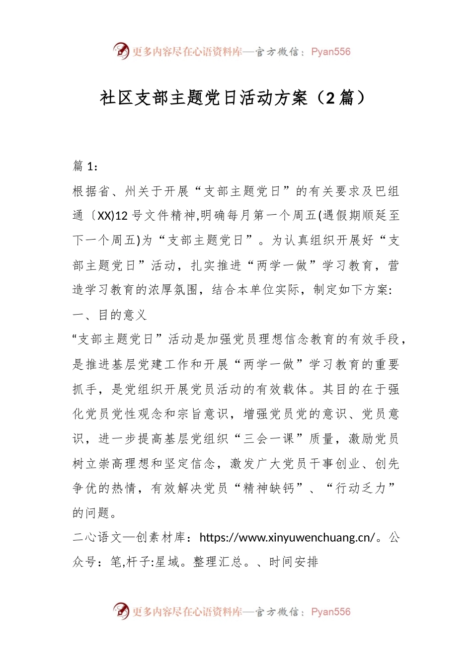 （2篇）社区支部主题党日活动方案.docx_第1页