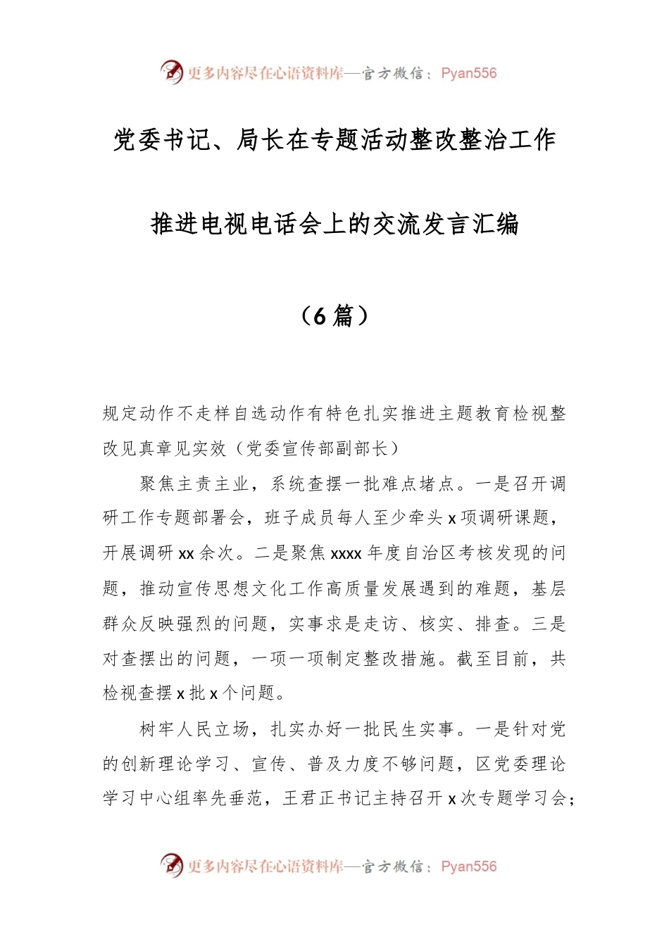 （6篇）党委书记、局长在专题活动整改整治工作推进电视电话会上的交流发言汇编.docx_第1页
