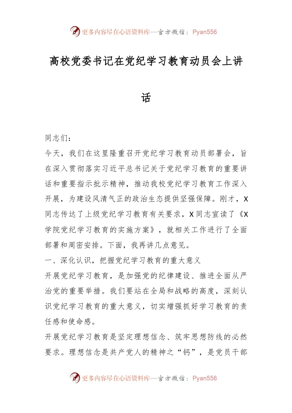 高校党委书记在党纪学习教育动员会上讲话.docx_第1页