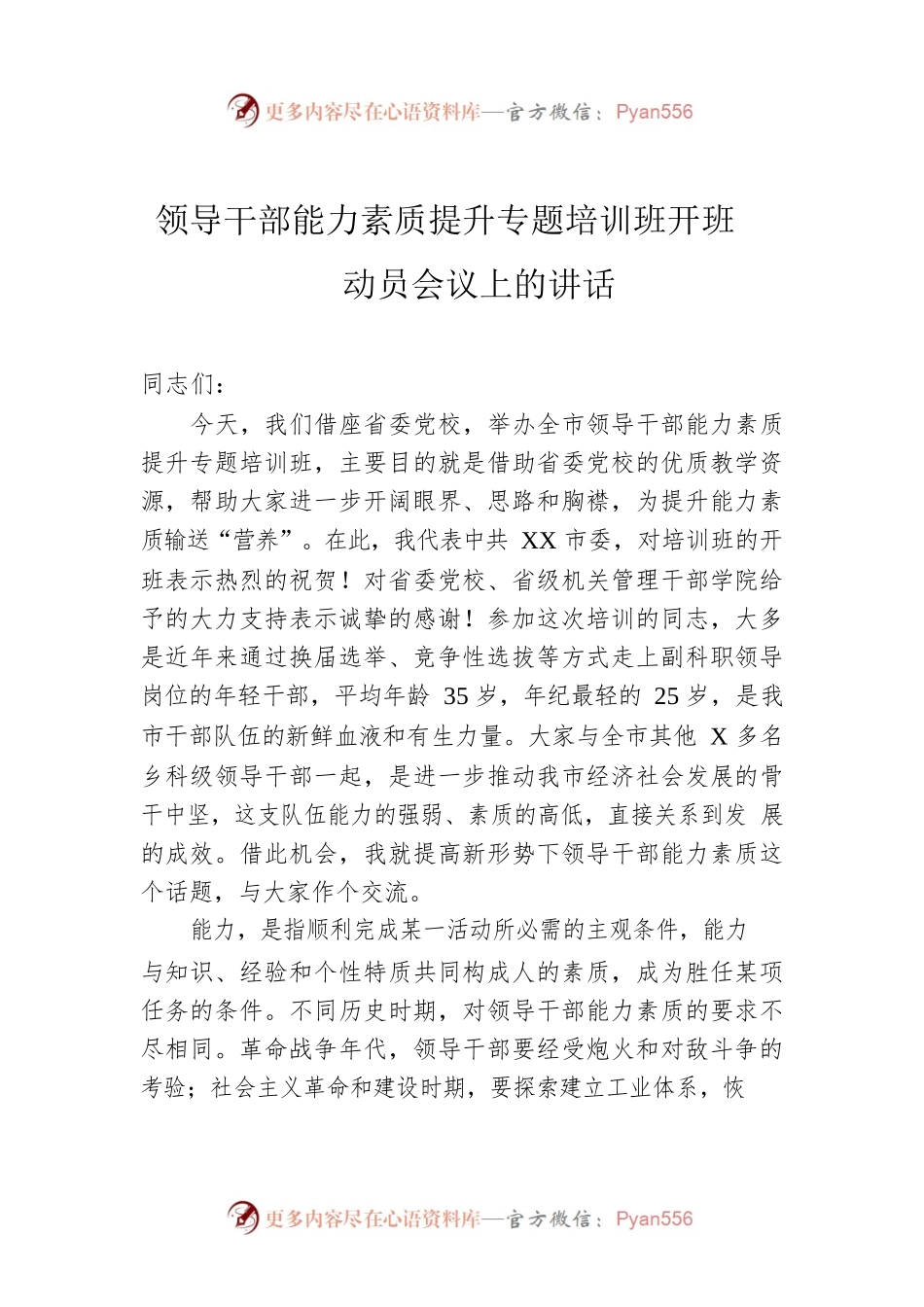 领导干部能力素质提升专题培训班开班动员会议上的讲话.docx_第1页