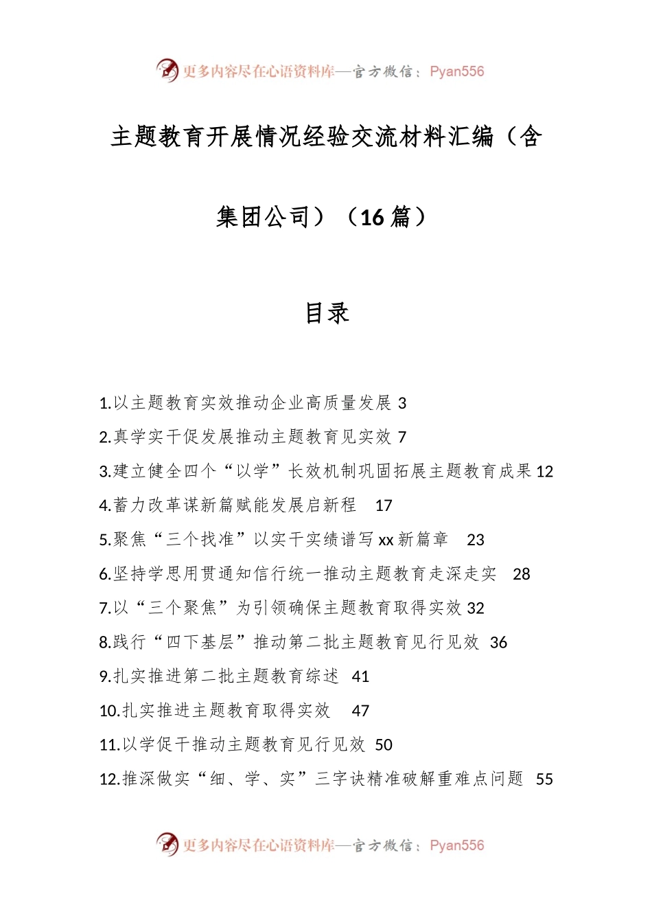 （16篇）主题教育开展情况经验交流材料汇编（含集团公司）.docx_第1页