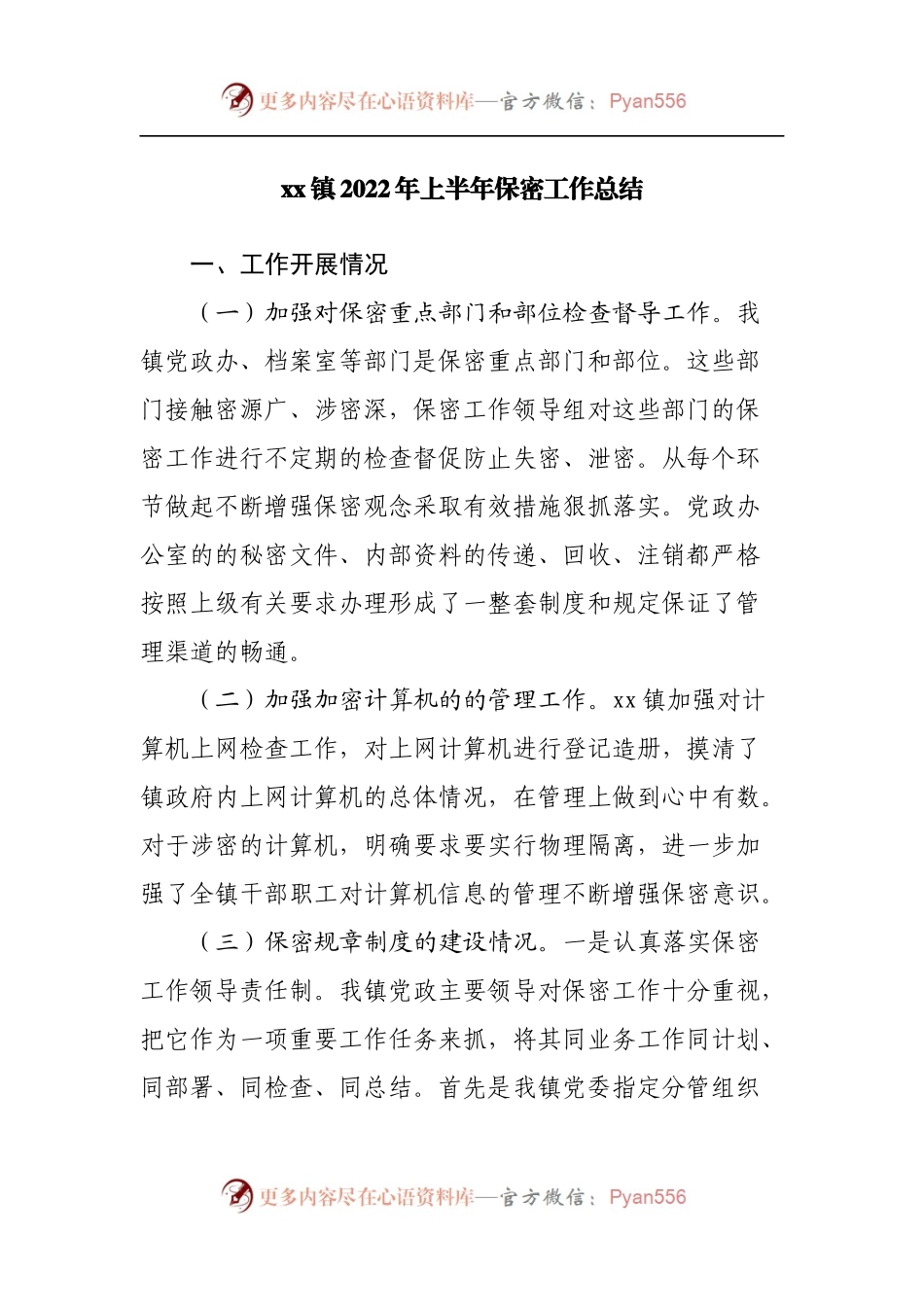 镇2022年上半年保密工作总结.docx_第1页