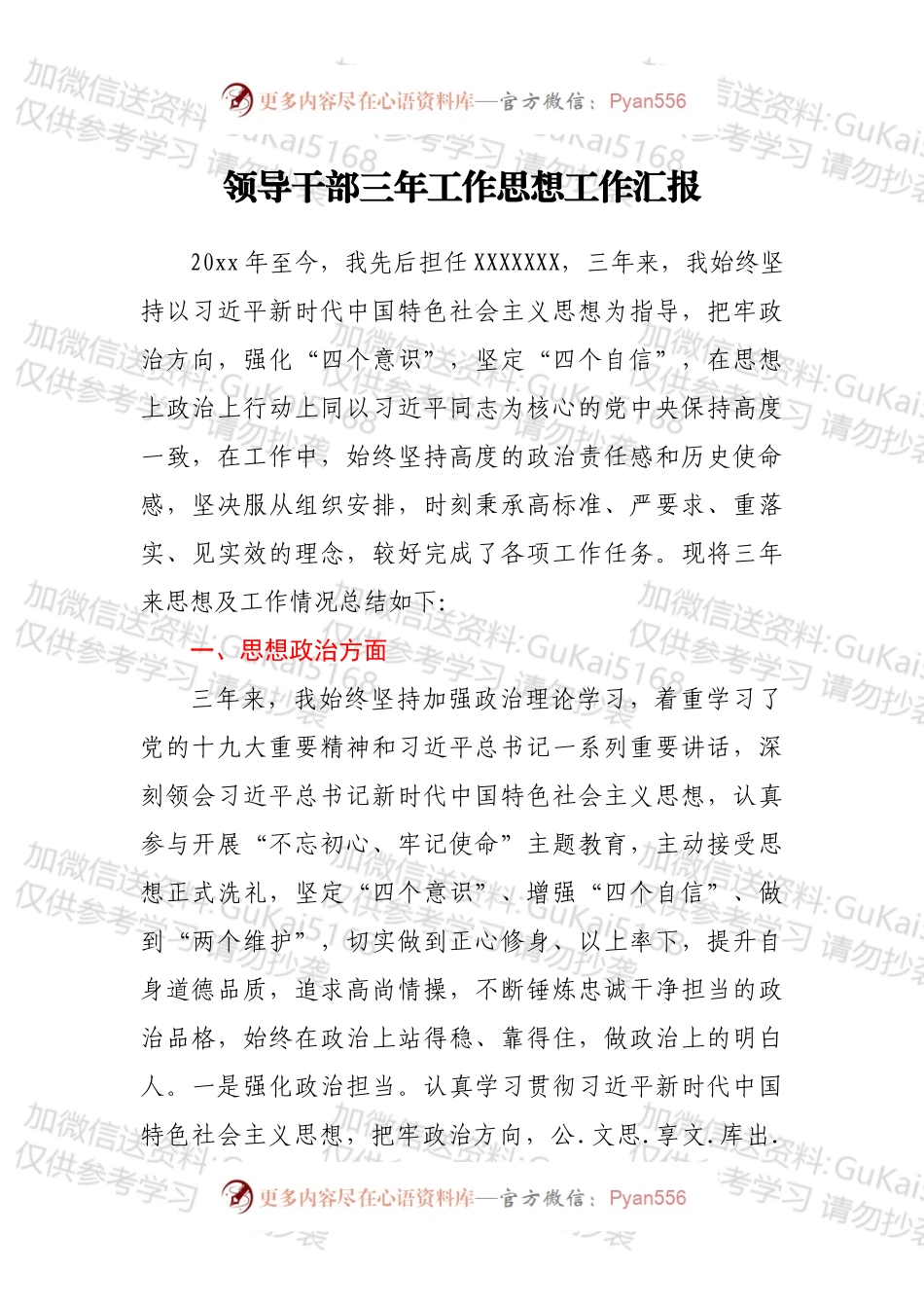 领导干部三年工作思想工作汇报.docx_第1页