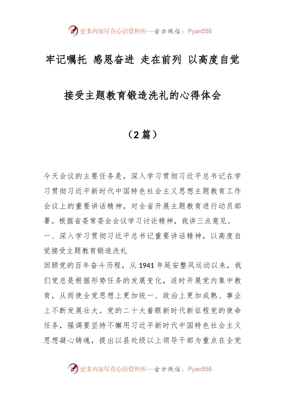 （2篇）牢记嘱托 感恩奋进 走在前列 以高度自觉接受主题教育锻造洗礼的心得体会.docx_第1页