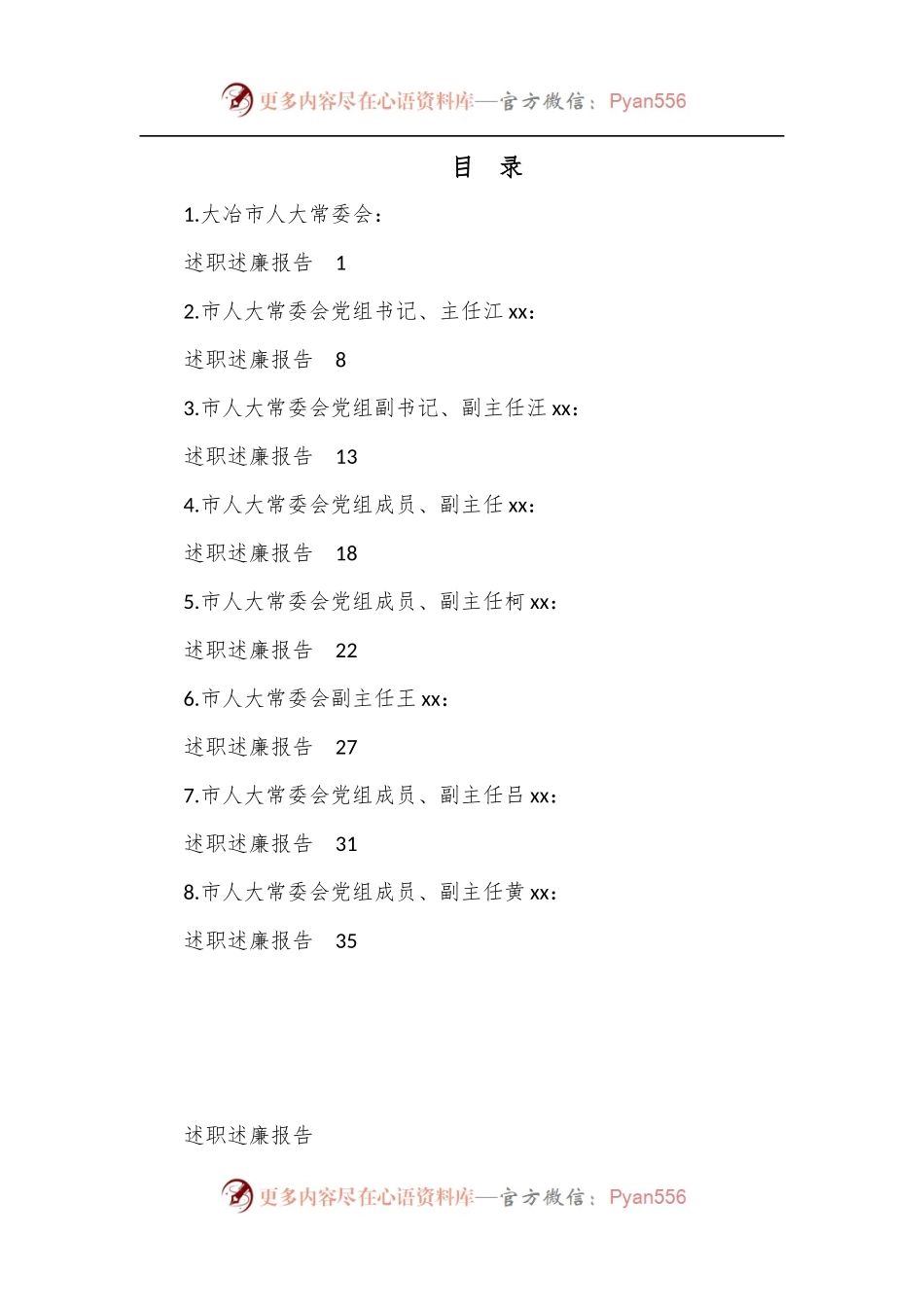 （8篇）2022年度大冶市人大领导班子及班子成员述职述廉报告汇编.docx_第1页