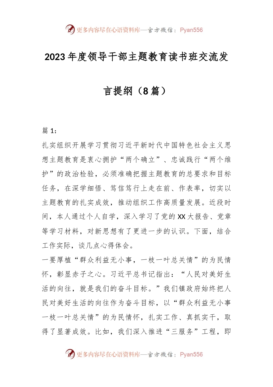 （8篇）2023年度领导干部主题教育读书班交流发言提纲.docx_第1页