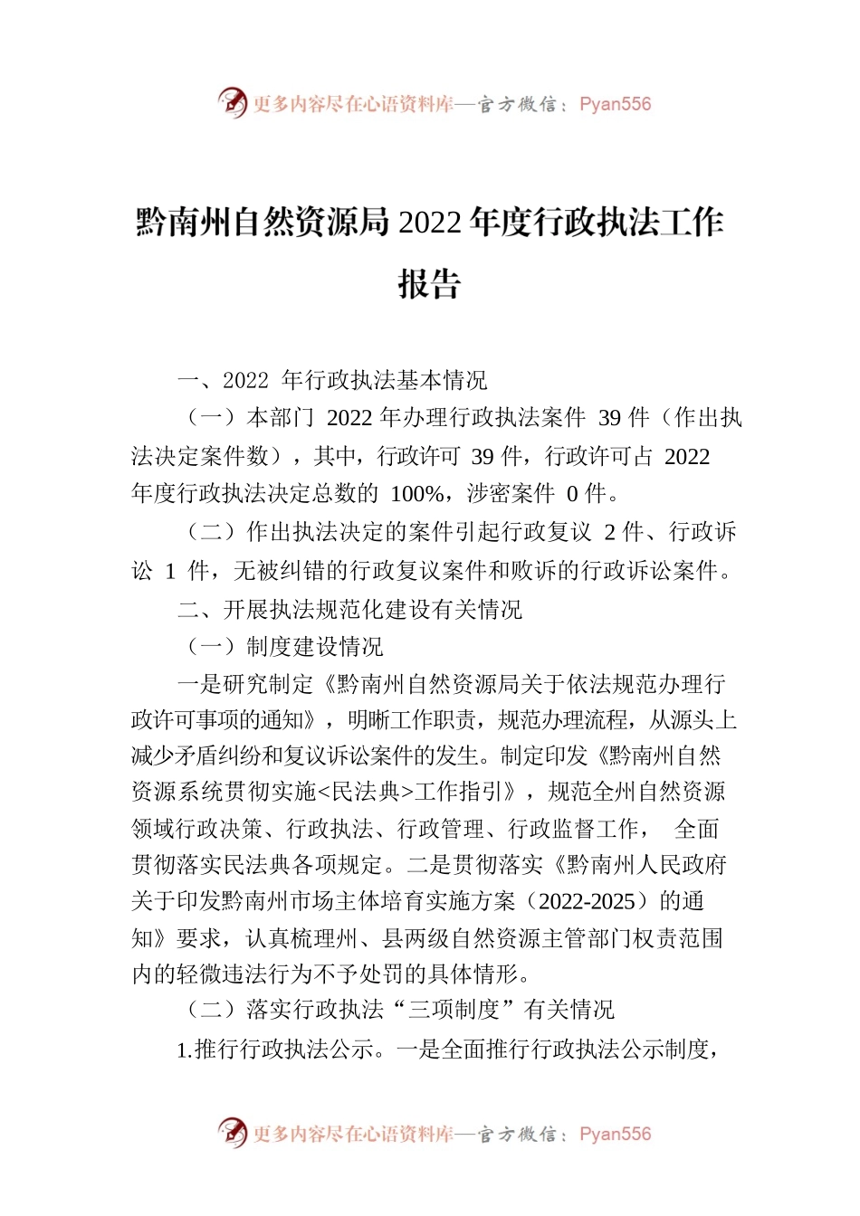 黔南州自然资源局2022年度行政执法工作报告.docx_第1页