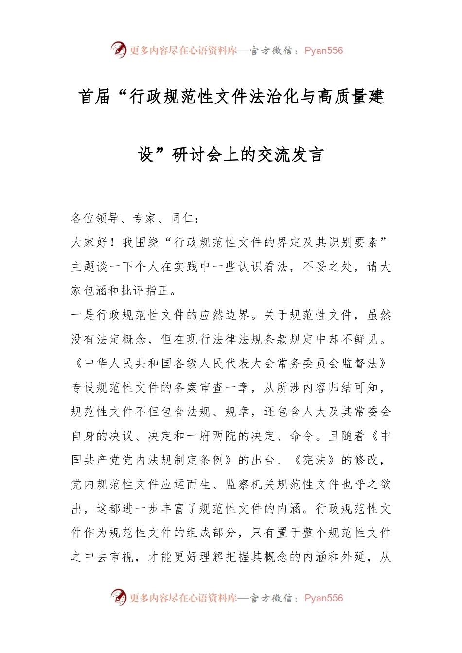 首届“行政规范性文件法治化与高质量建设”研讨会上的交流发言.docx_第1页