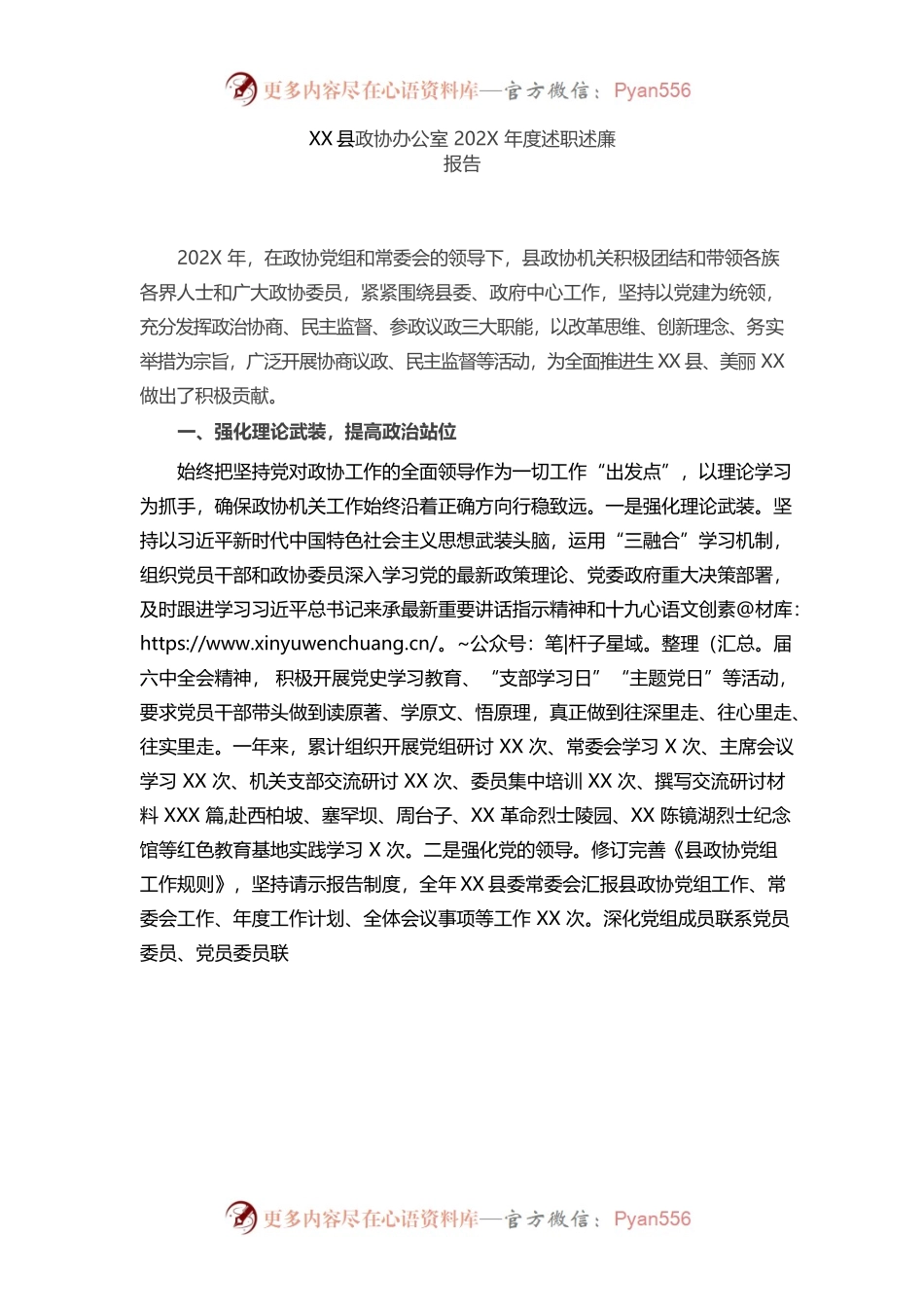 （1.11）县政协办公室202X年度述职述廉报告.docx_第1页