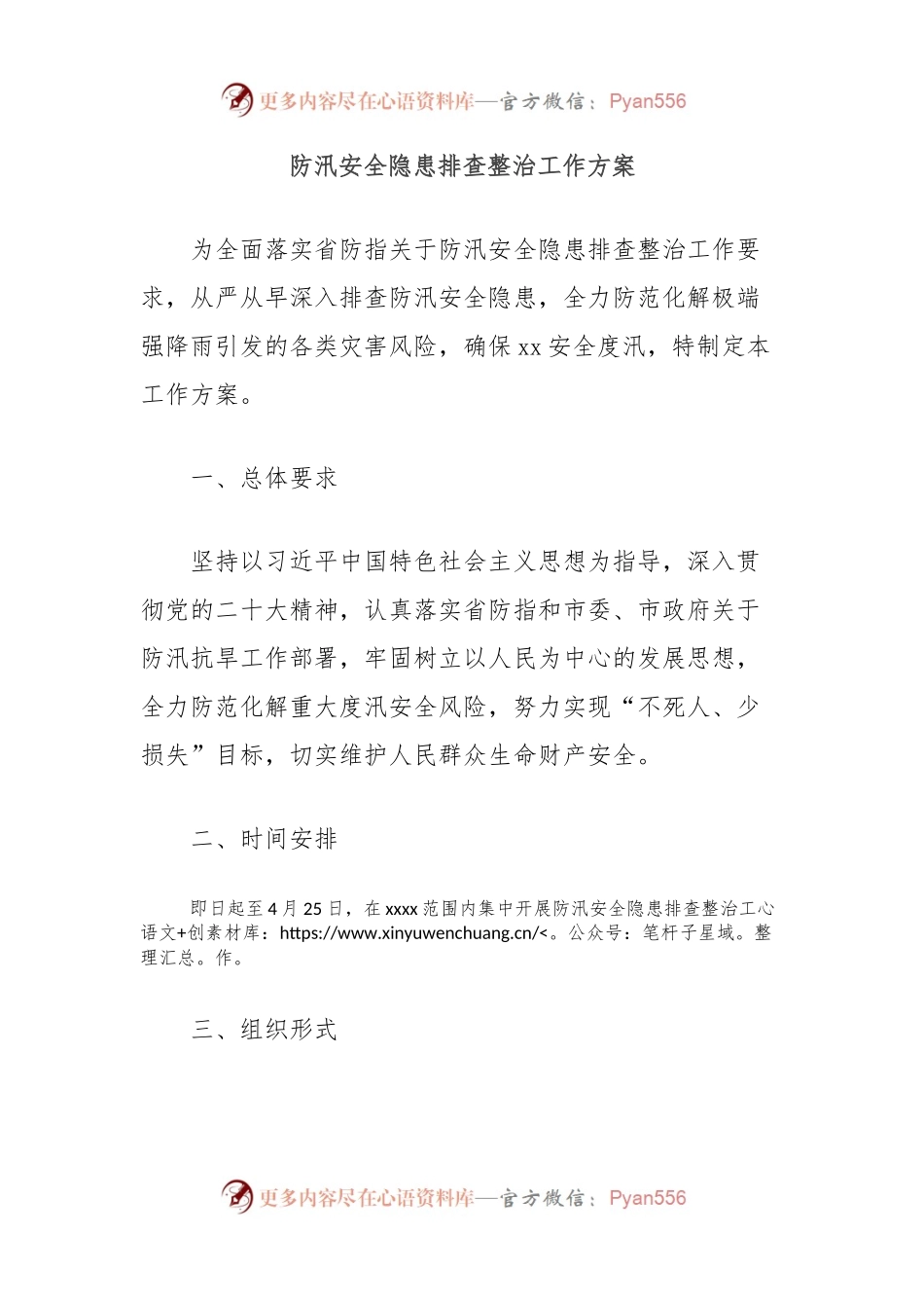 防汛安全隐患排查整治工作方案.docx_第1页