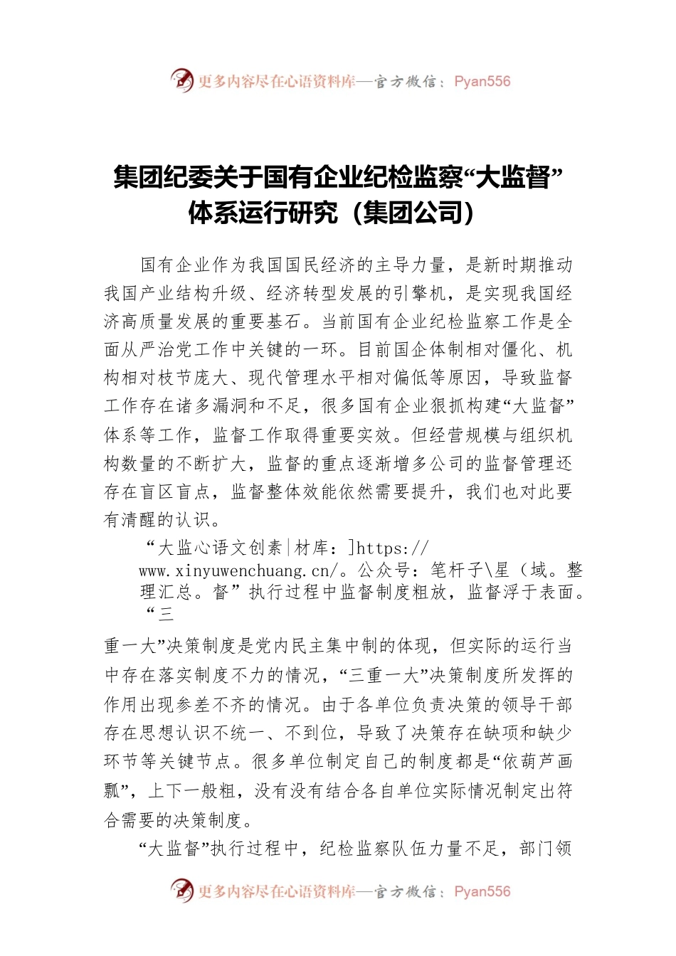 集团纪委关于国有企业纪检监察“大监督”体系运行研究（集团公司）.docx_第1页