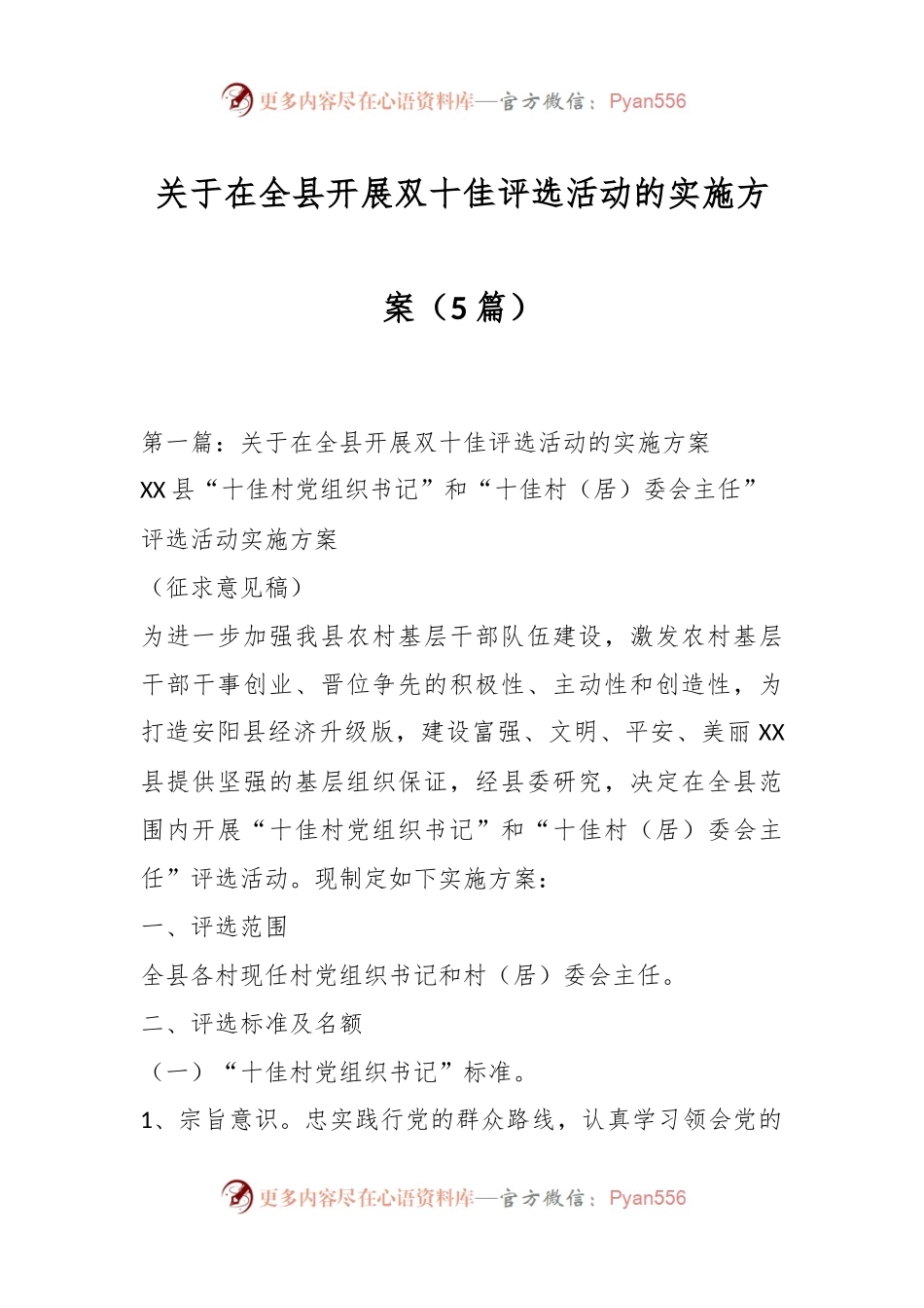 （5篇）关于在全县开展双十佳评选活动的实施方案.docx_第1页