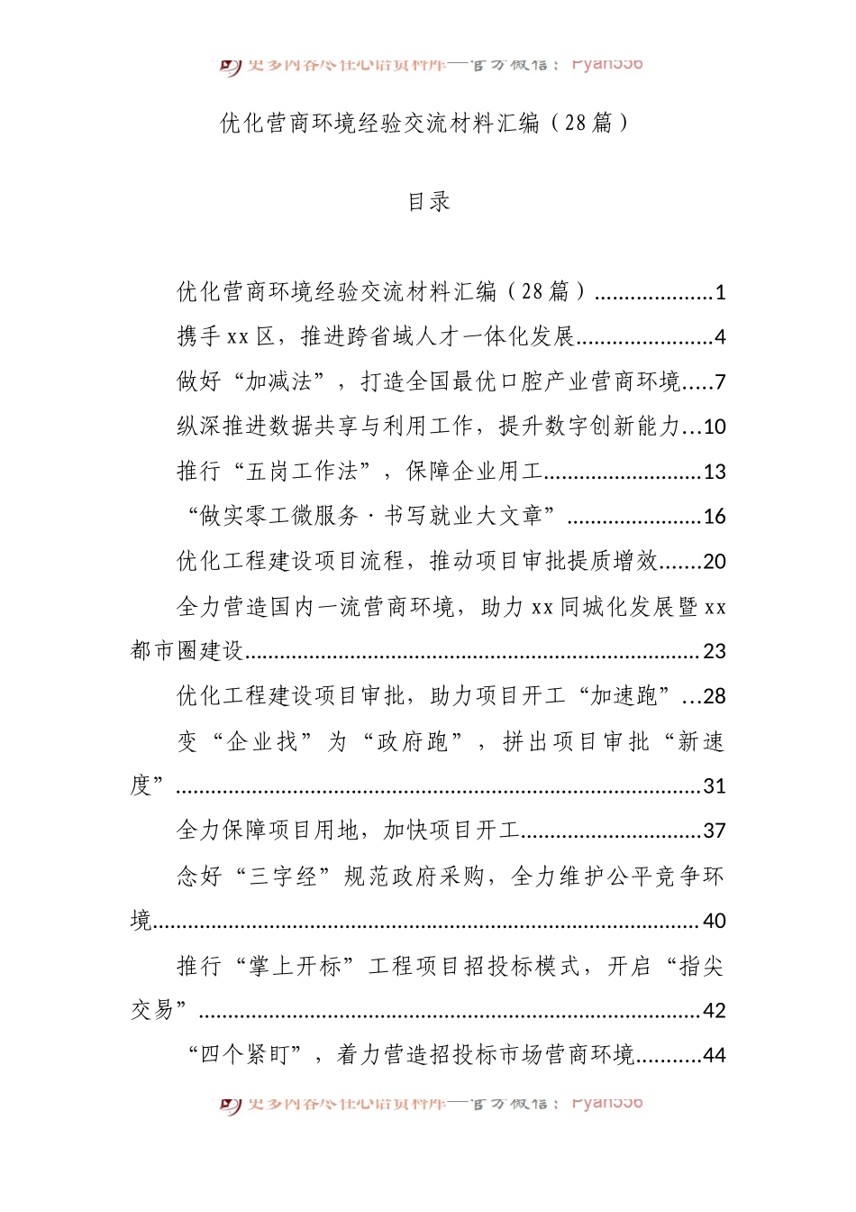 （28篇）优化营商环境经验交流材料汇编.docx_第1页