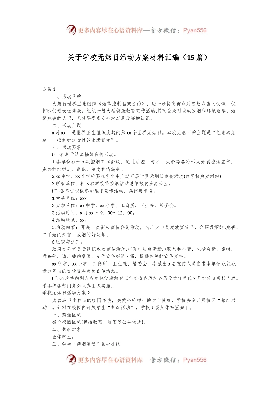 （15篇）关于学校无烟日活动方案材料汇编.docx_第1页