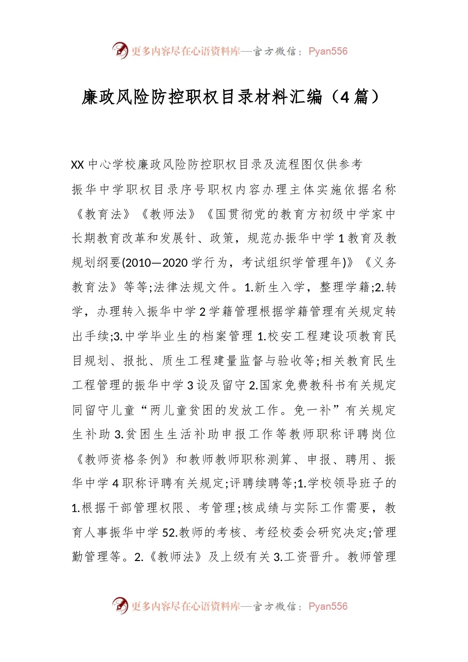 （4篇）廉政风险防控职权目录材料汇编.docx_第1页