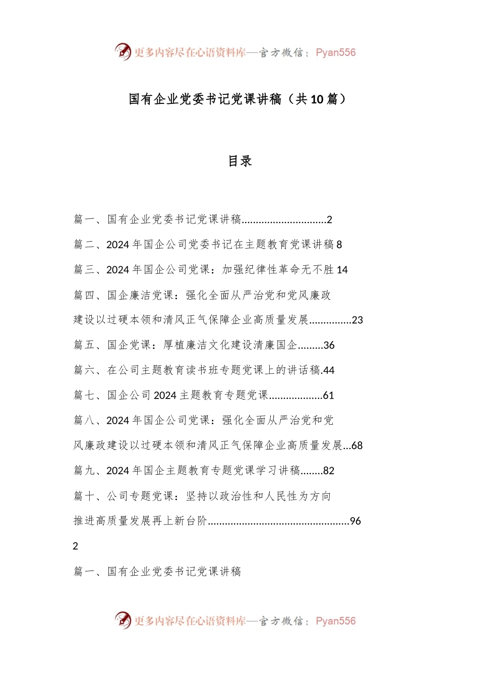 （ 10 篇）国有企业党委书记党课讲稿.docx_第1页