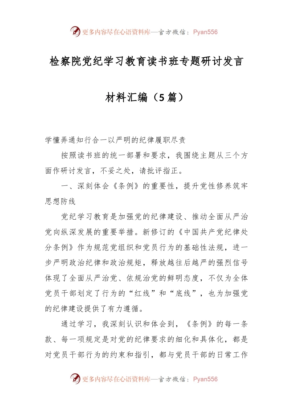 （5篇）检察院党纪学习教育读书班专题研讨发言材料汇编.docx_第1页