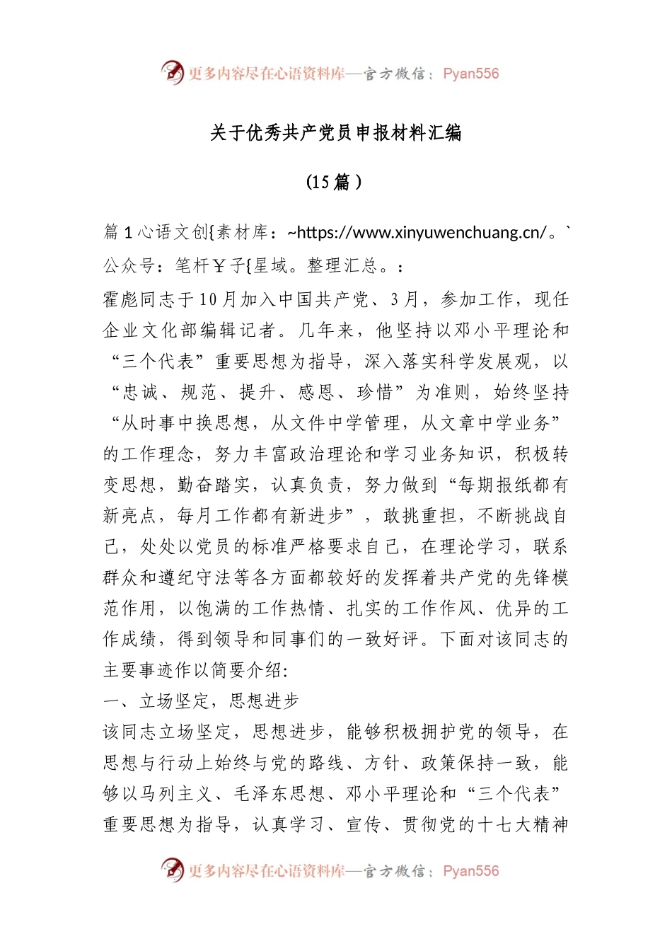 （15篇）优秀共产党员申报材料汇编.docx_第1页
