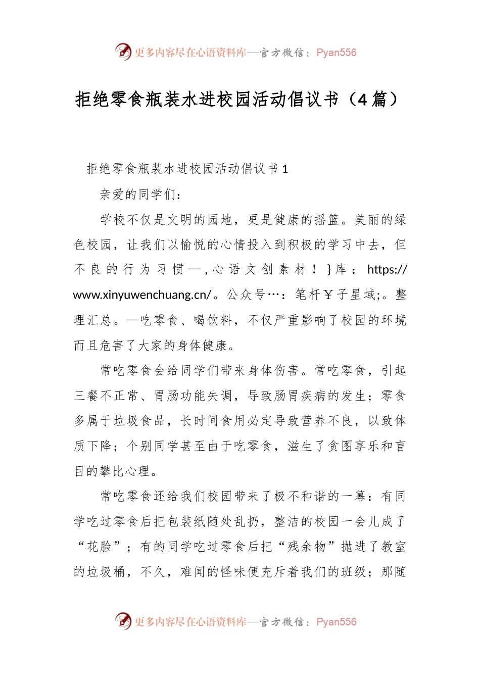（4篇）拒绝零食瓶装水进校园活动倡议书.docx_第1页