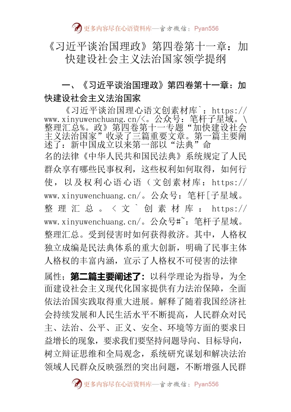 领学《习近平谈治国理政》第四卷第十一章：加快建设社会主义法治国家.docx_第1页
