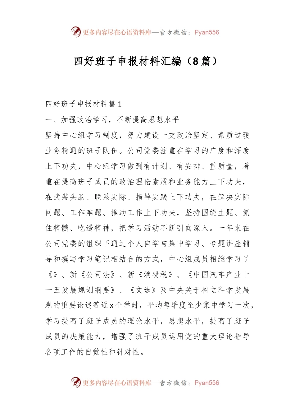 （8篇）四好班子申报材料汇编.docx_第1页