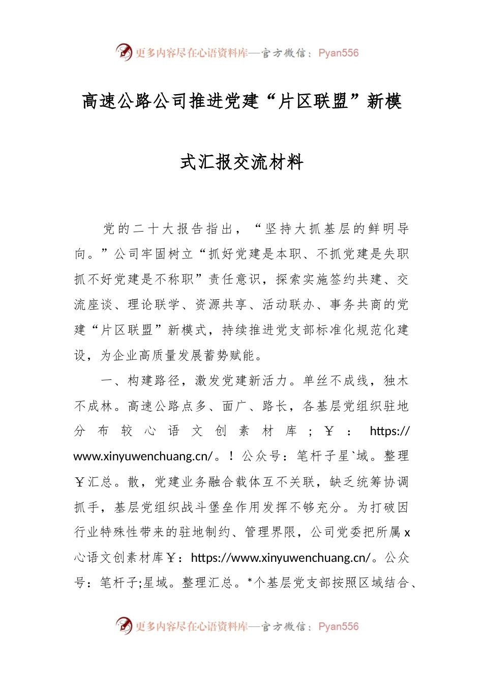 高速公路公司推进党建“片区联盟”新模式汇报交流材料.docx_第1页