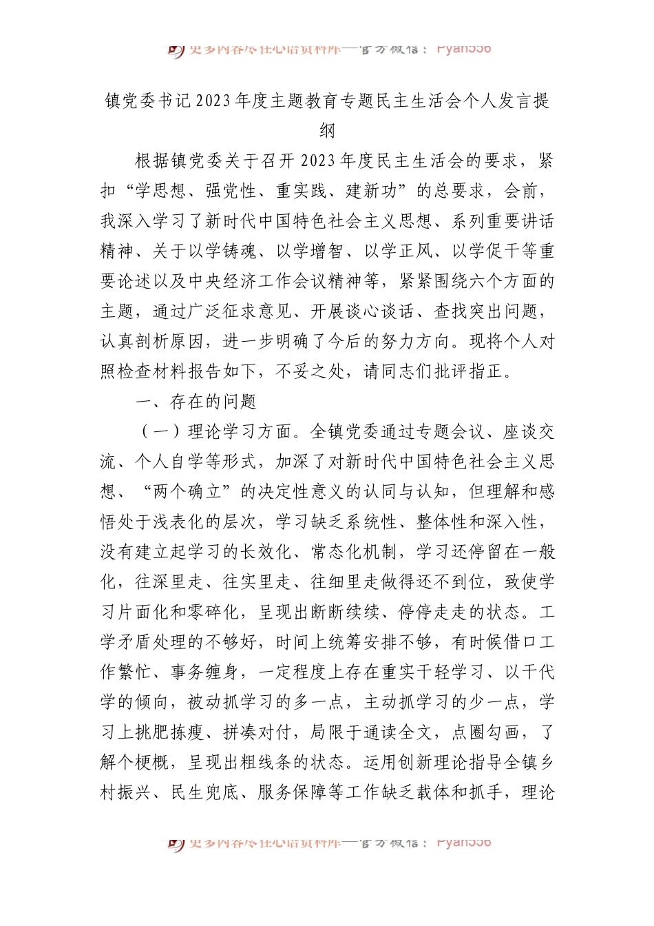 镇党委书记2023年度主题教育专题民主生活会个人发言提纲.docx_第1页