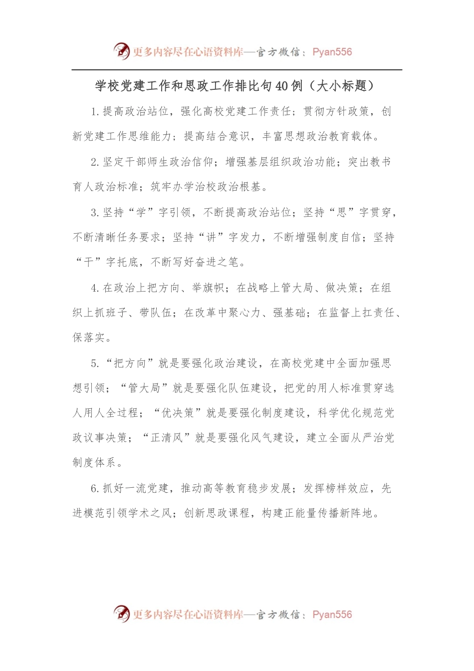 （40例）学校党建工作和思政工作排比句.docx_第1页