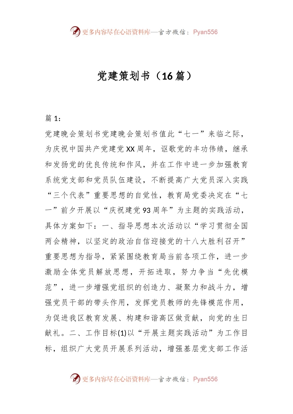 （16篇）党建策划书.docx_第1页