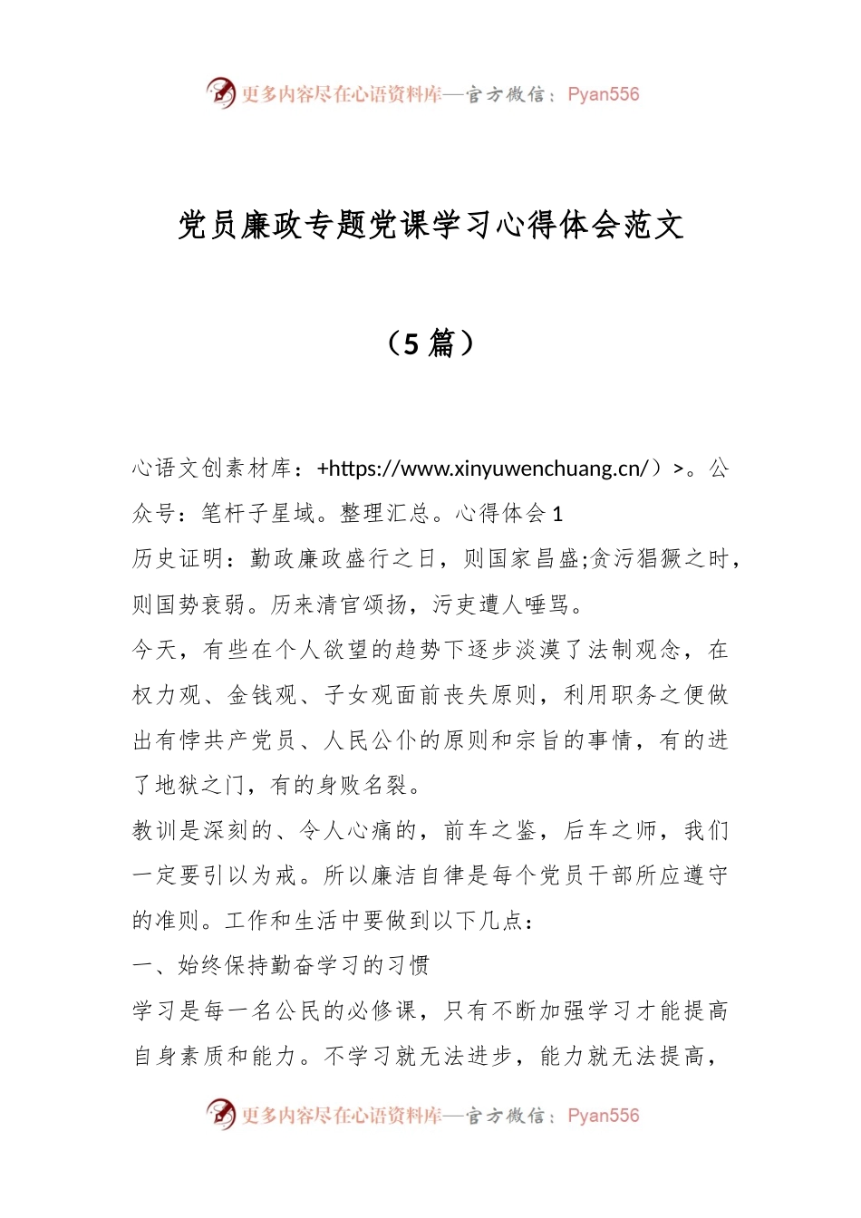 （5篇）党员廉政专题党课学习心得体会范文.docx_第1页