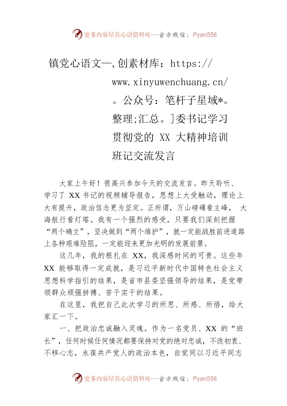 镇党委书记学习贯彻党的二十大大精神培训班记交流发言.docx_第1页