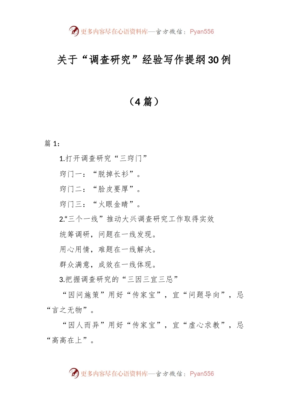 （4篇）关于“调查研究”经验写作提纲30例.docx_第1页