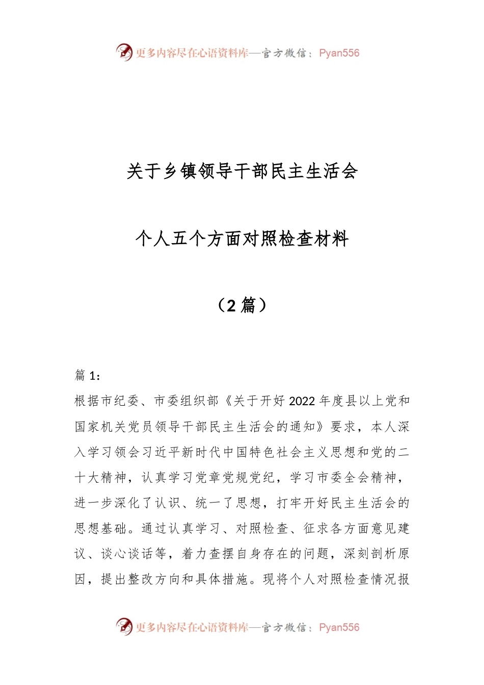 （2篇）关于乡镇领导干部民主生活会个人五个方面对照检查材料.docx_第1页