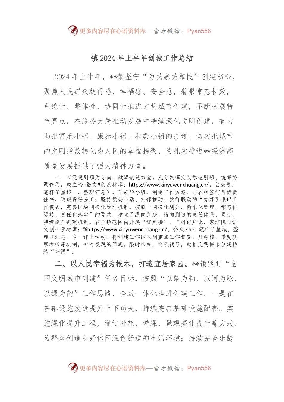 镇2024年上半年创城工作总结.docx_第1页
