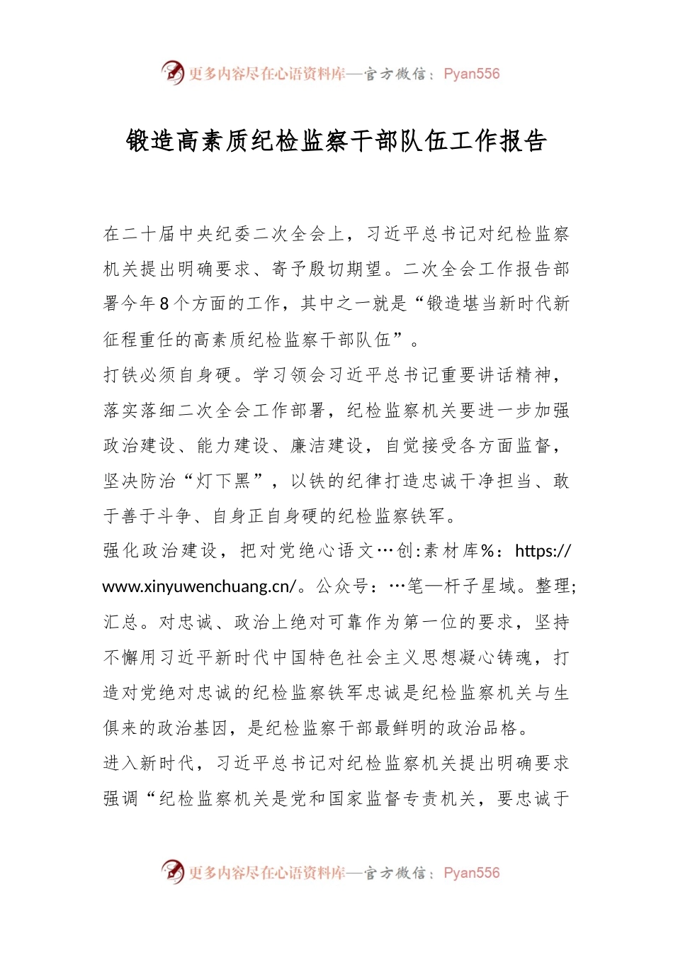 锻造高素质纪检监察干部队伍工作报告.docx_第1页