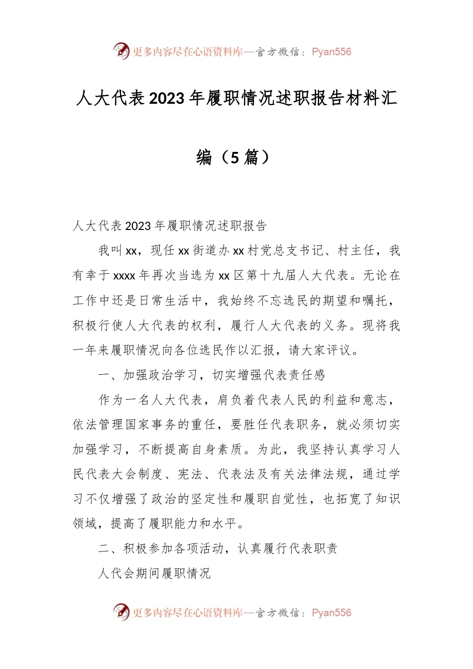 （5篇）人大代表2023年履职情况述职报告材料汇编.docx_第1页
