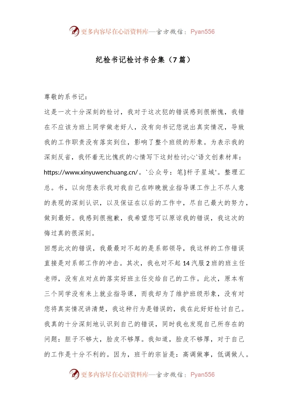 （7篇）纪检书记检讨书合集.docx_第1页