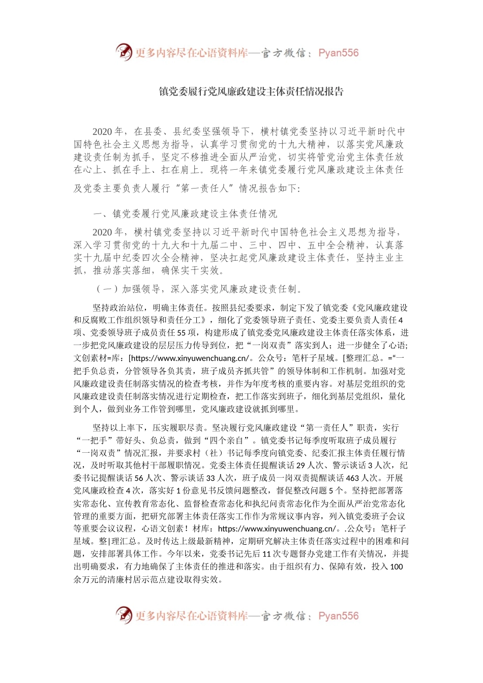 镇党委履行党风廉政建设主体责任情况报告.docx_第1页