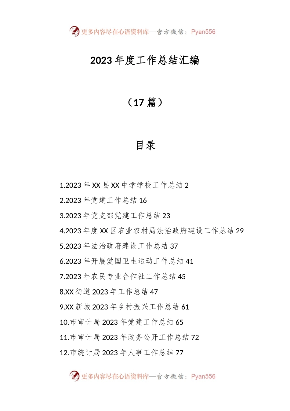 （17篇）2023年度工作总结汇编.docx_第1页